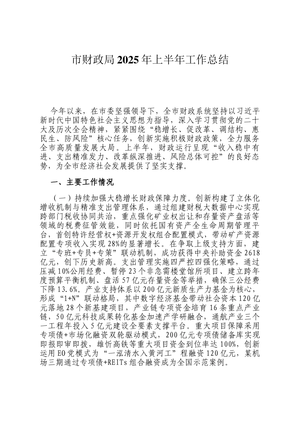 市财政局2025年上半年工作总结_第1页