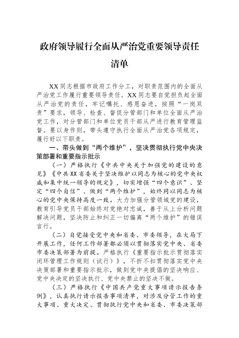 政府领导履行全面从严治党重要领导责任清单_第1页