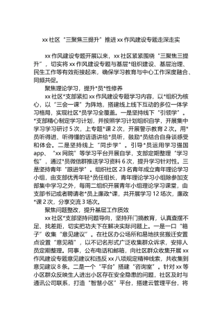XX社区“三聚焦三提升”推进XX作风建设专题走深走实