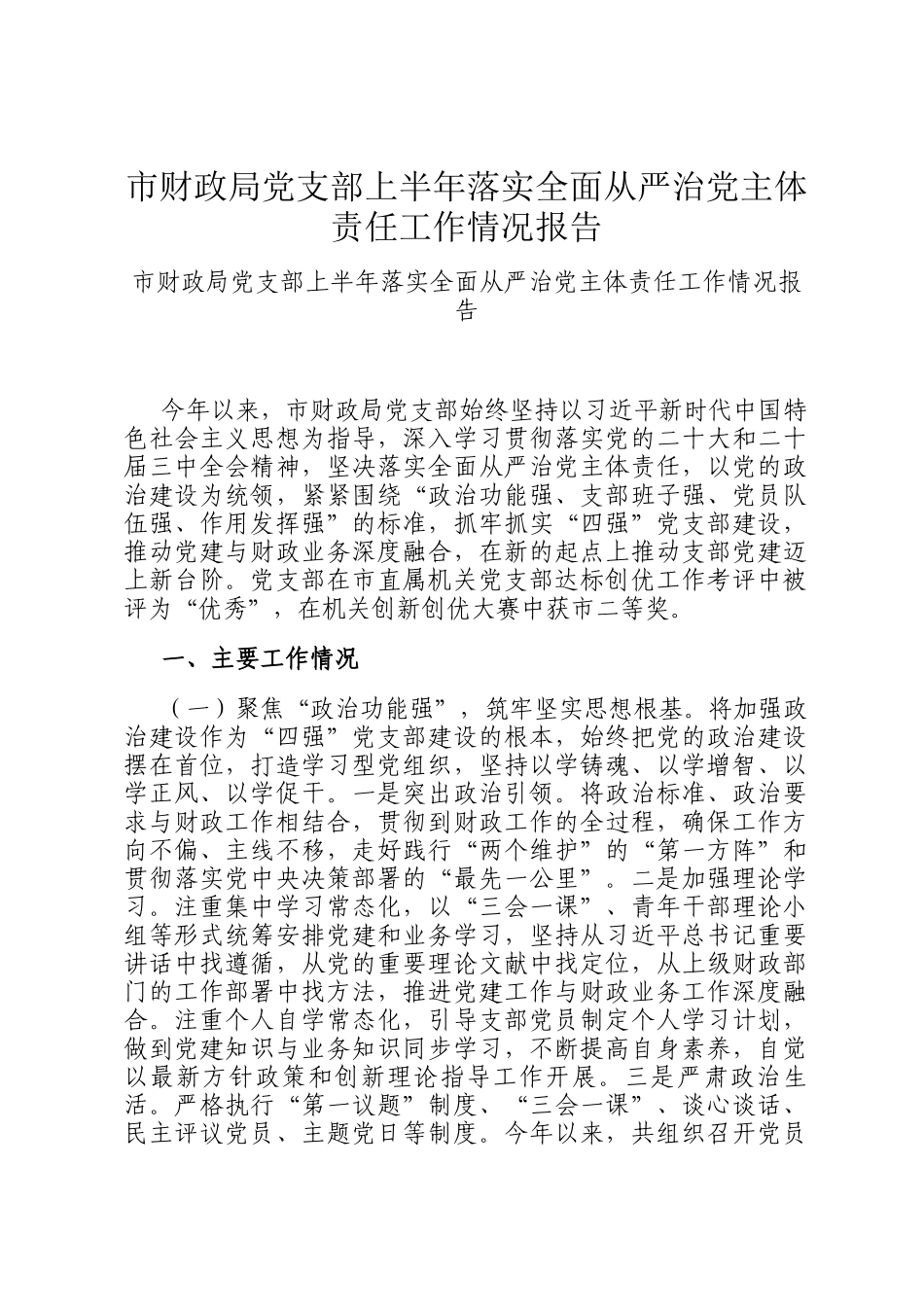 市财政局党支部上半年落实全面从严治党主体责任工作情况报告_第1页