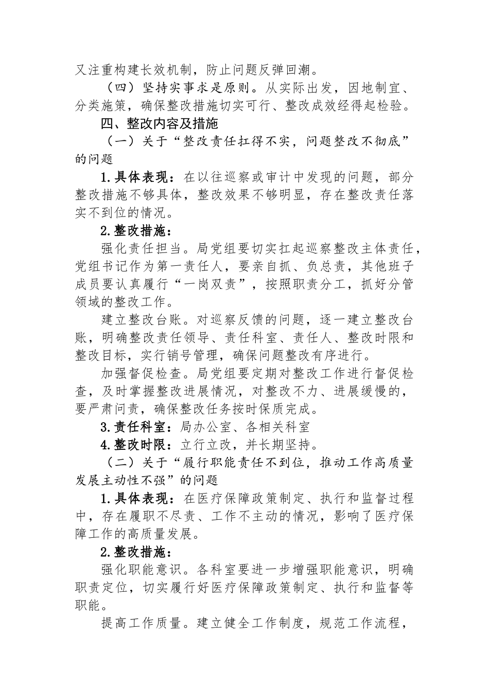 某某市医疗保障局五届市委十二轮巡察反馈问题整改工作方案_第2页