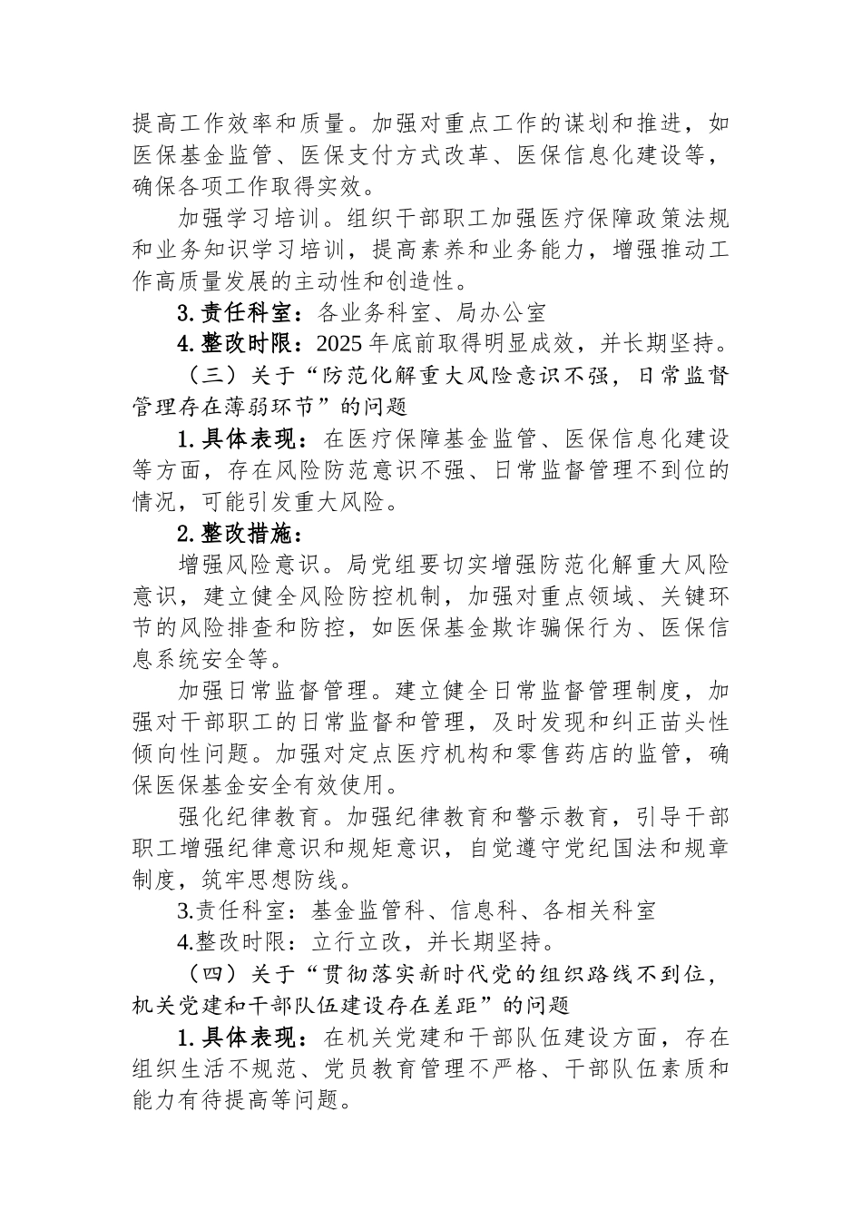 某某市医疗保障局五届市委十二轮巡察反馈问题整改工作方案_第3页