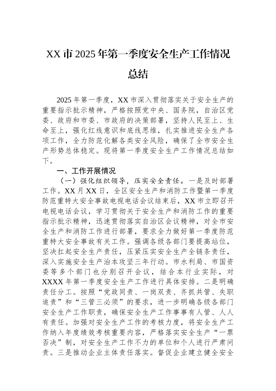 XX市2025年第一季度安全生产工作情况总结_第1页