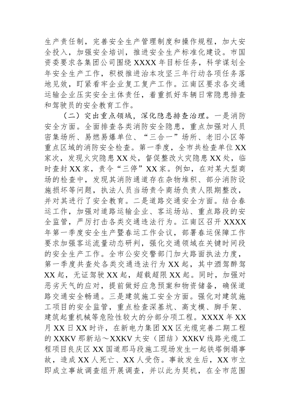 XX市2025年第一季度安全生产工作情况总结_第2页