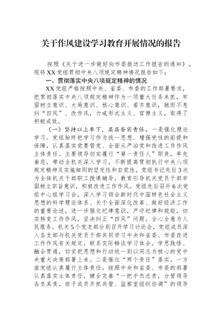 关于作风建设学习教育开展情况的报告
