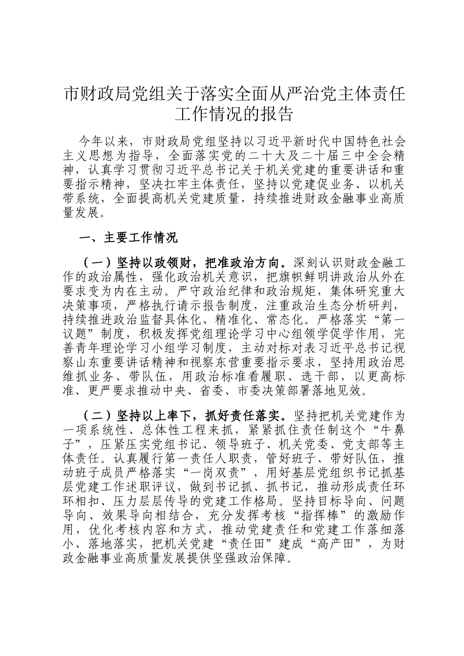 市财政局党组关于落实全面从严治党主体责任工作情况的报告_第1页