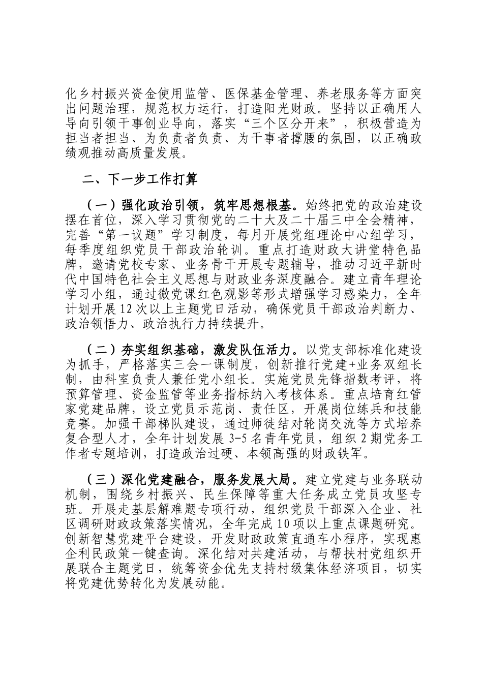 市财政局党组关于落实全面从严治党主体责任工作情况的报告_第3页