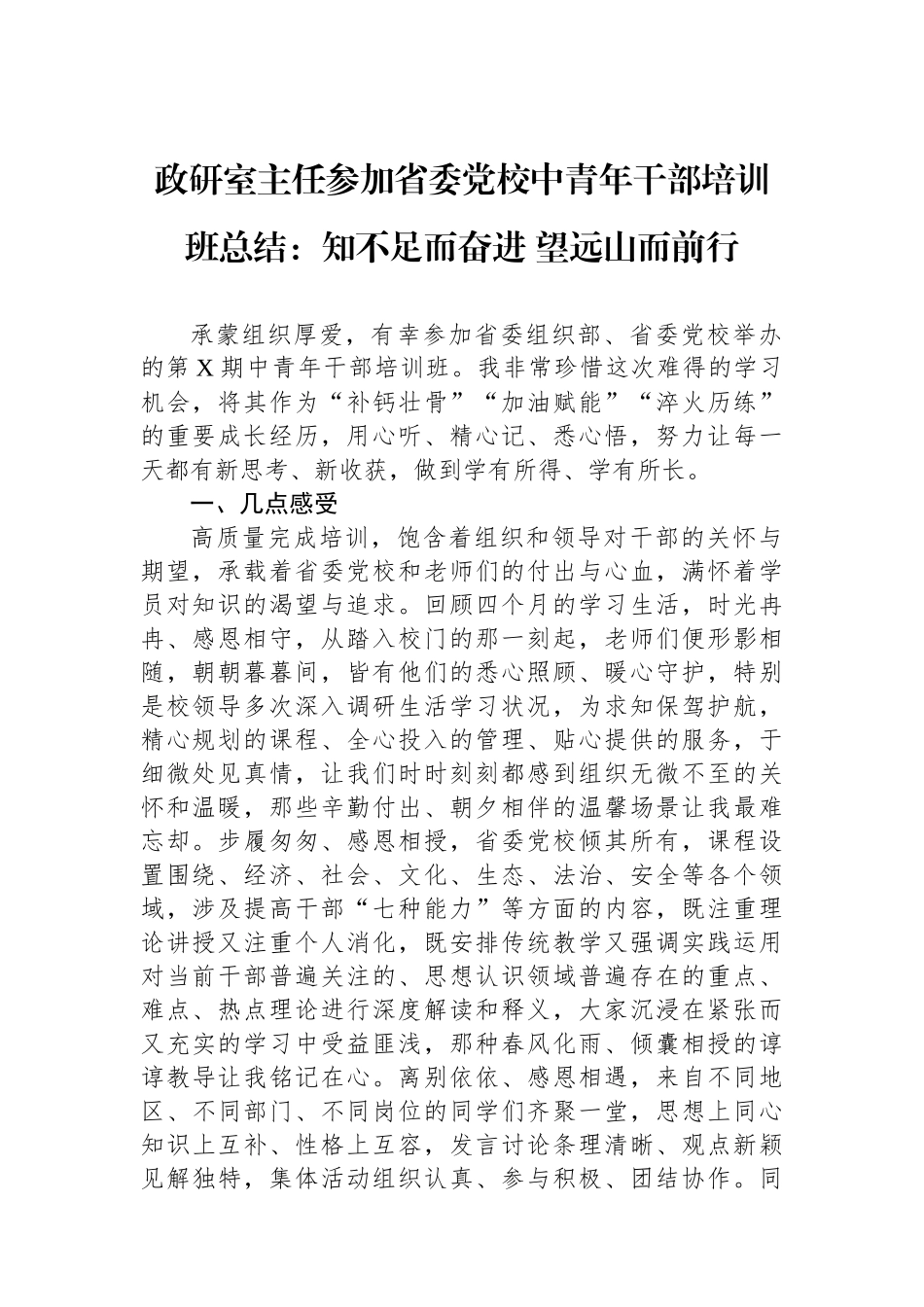 政研室主任参加省委党校中青年干部培训班总结：知不足而奋进+望远山而前行_第1页