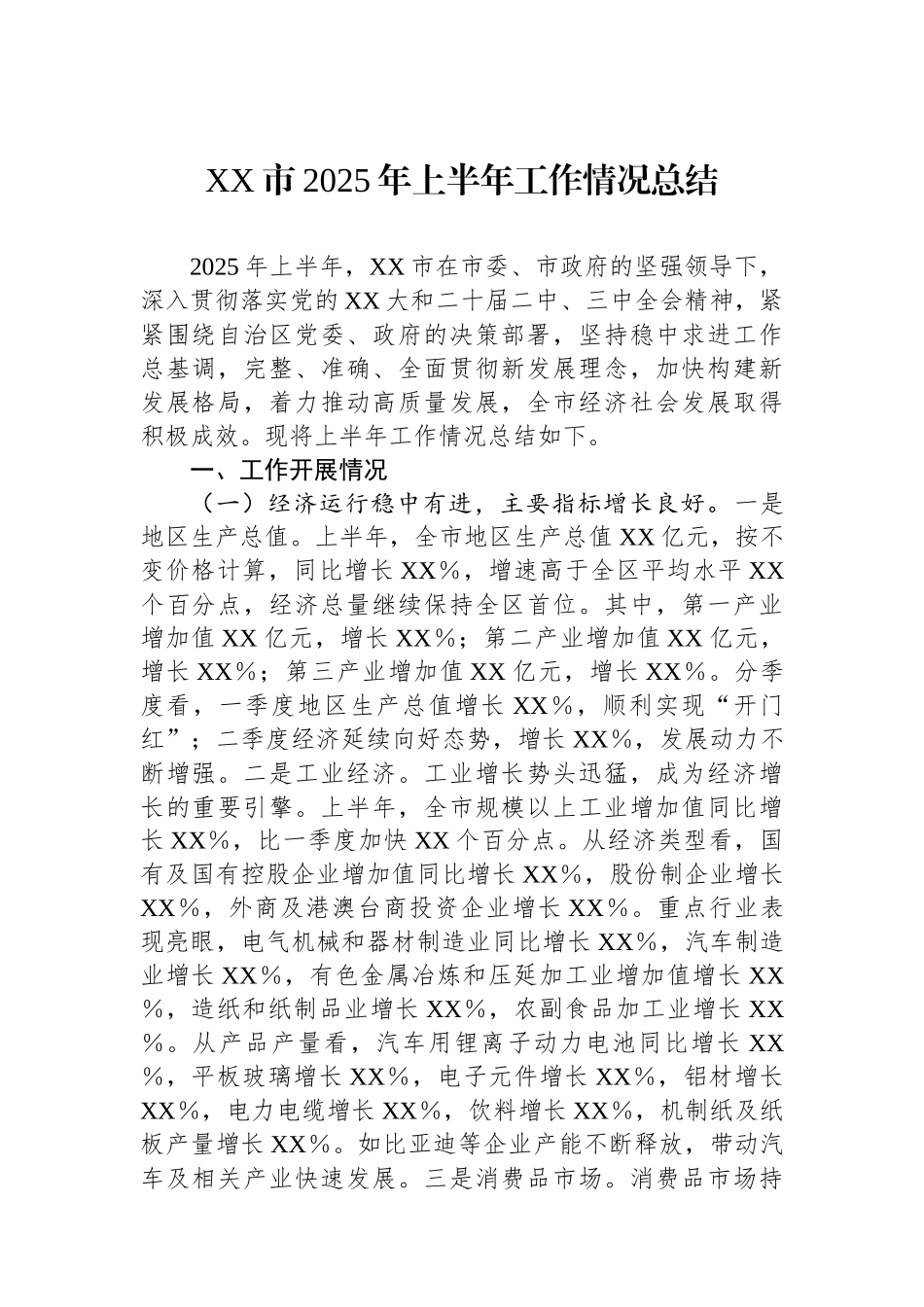 XX市2025年上半年工作情况总结_第1页