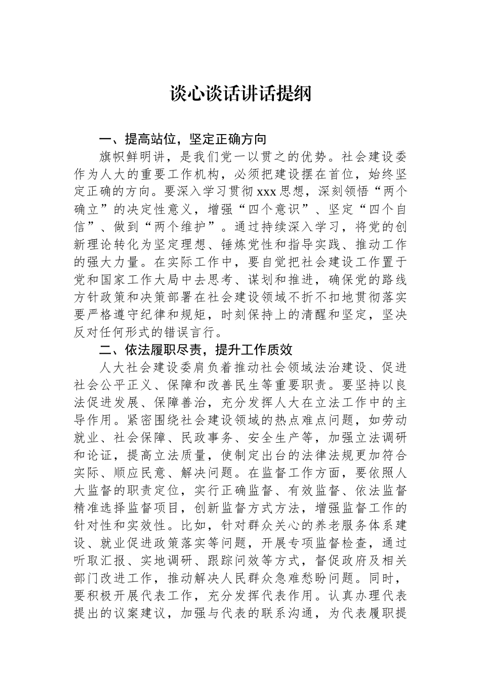 政治谈心谈话讲话提纲_第1页