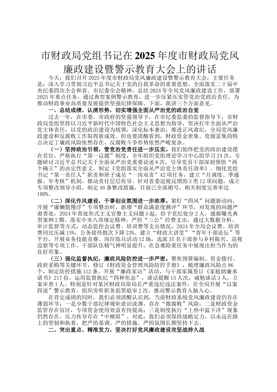 市财政局党组书记在2025年度市财政局党风廉政建设暨警示教育大会上的讲话_第1页