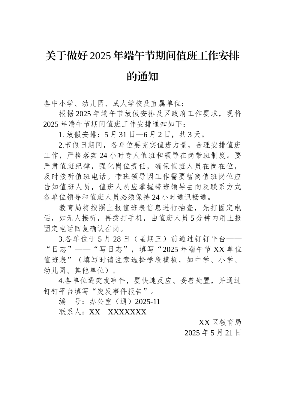 关于做好2025年端午节期间值班工作安排的通知_第1页