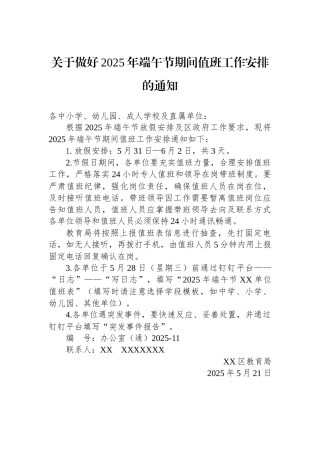 关于做好2025年端午节期间值班工作安排的通知