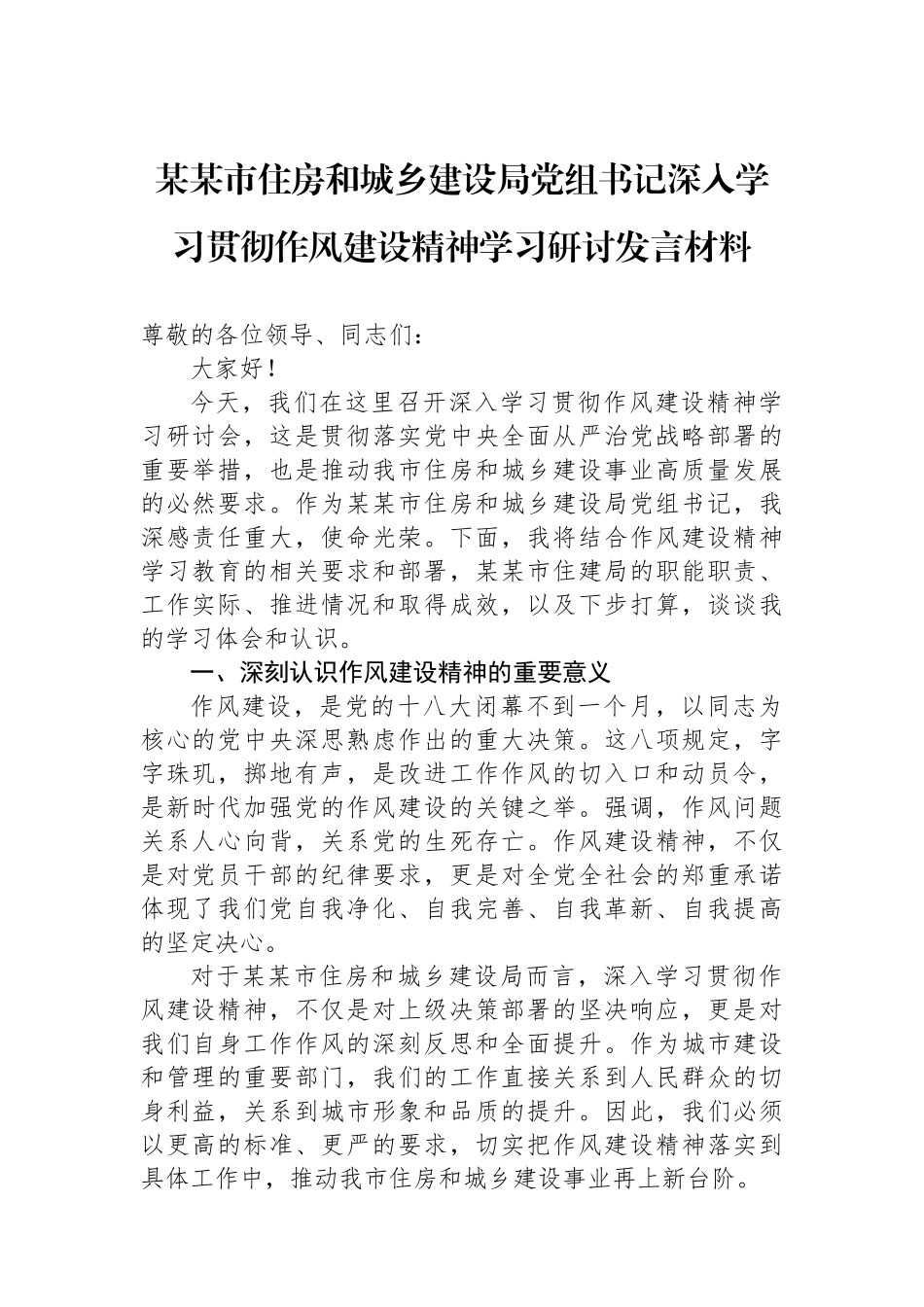 某某市住房和城乡建设局党组书记深入学习贯彻作风建设精神学习研讨发言材料_第1页