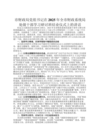 市财政局党组书记在2025年全市财政系统局处级干部学习研讨班结业仪式上的讲话