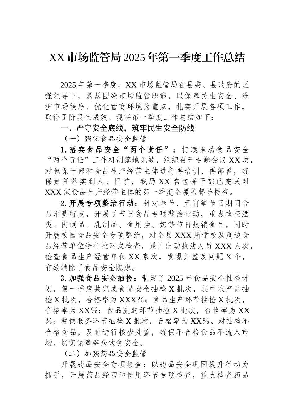 XX市场监管局2025年第一季度工作总结_第1页
