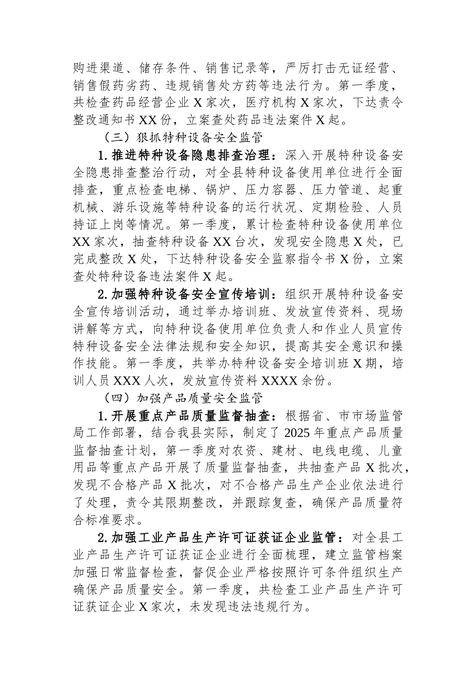 XX市场监管局2025年第一季度工作总结_第2页