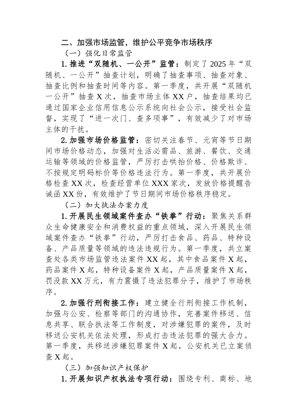 XX市场监管局2025年第一季度工作总结_第3页