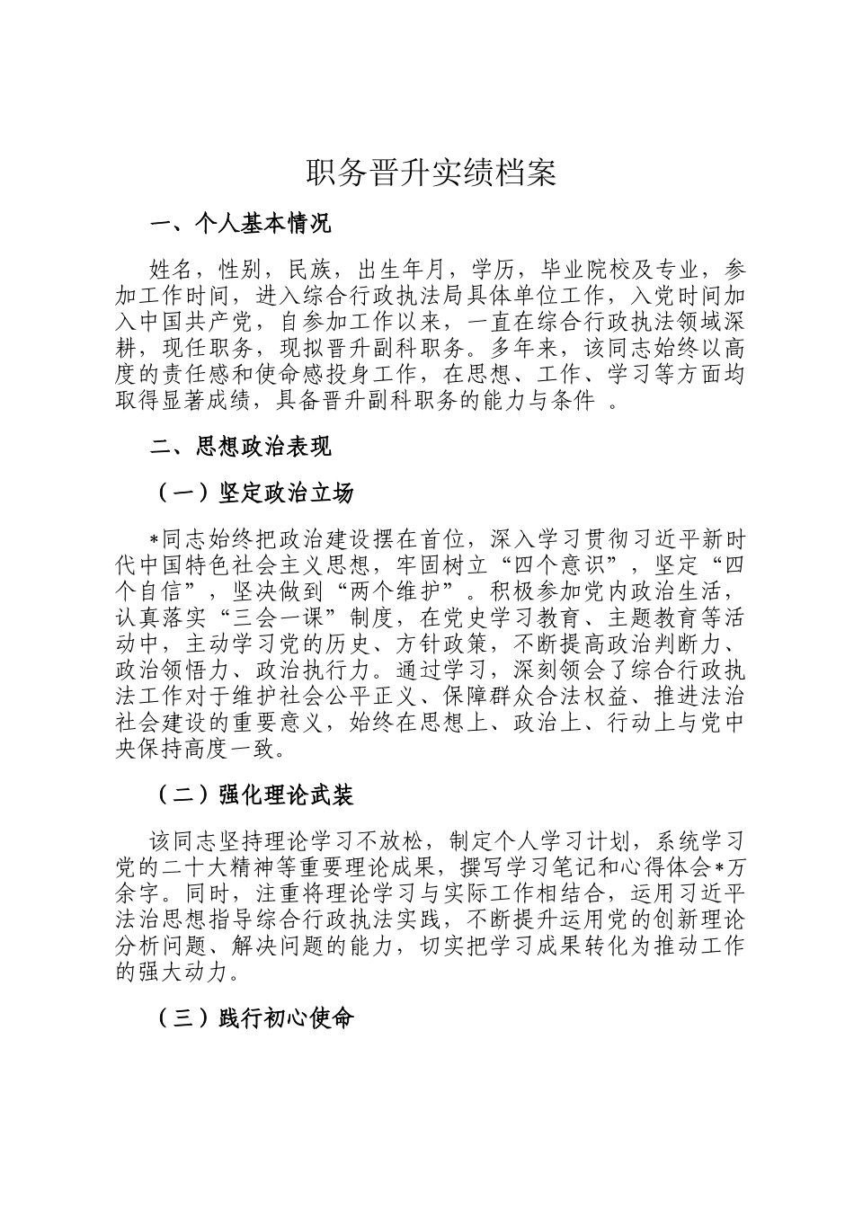 职务晋升实绩档案_第1页