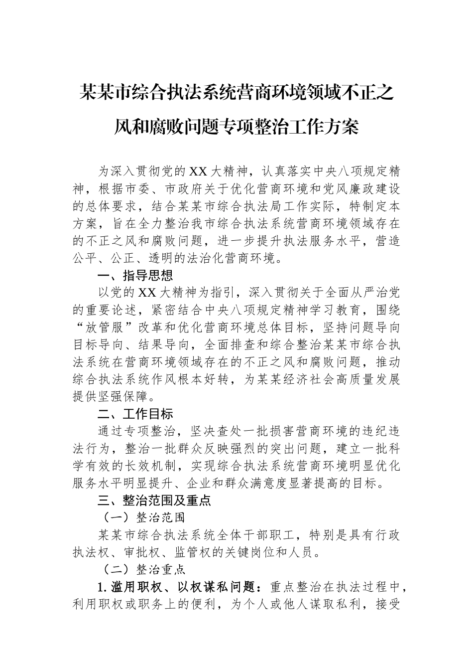 某某市综合执法系统营商环境领域不正之风和腐败问题专项整治工作方案_第1页