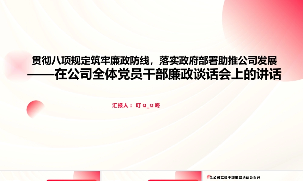 贯彻八项规定筑牢廉政防线