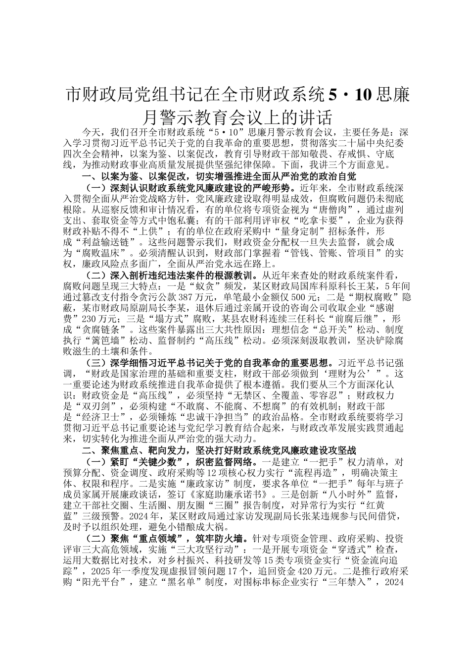 市财政局党组书记在全市财政系统5·10思廉月警示教育会议上的讲话_第1页