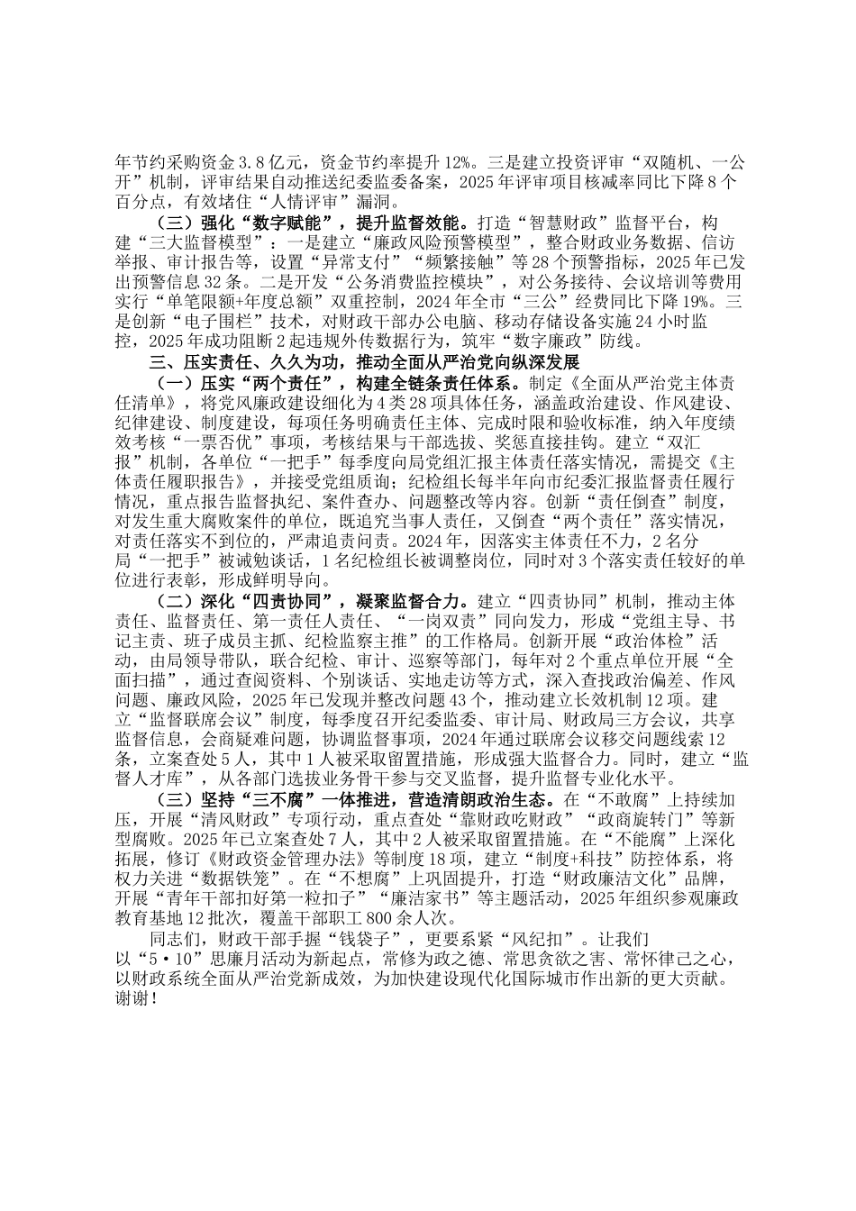 市财政局党组书记在全市财政系统5·10思廉月警示教育会议上的讲话_第2页