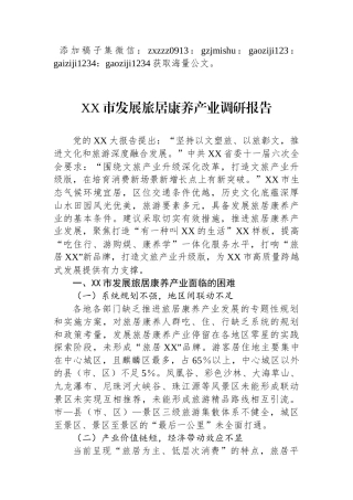 XX市发展旅居康养产业调研报告