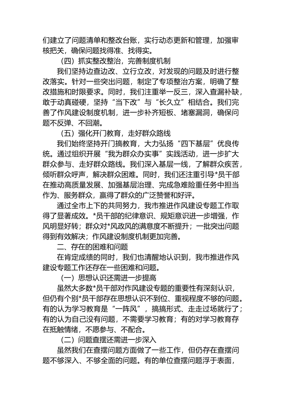 某某市作风建设专题工作专班在市委党建工作领导小组会议上的汇报材料_第2页