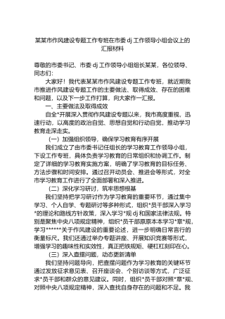 某某市作风建设专题工作专班在市委党建工作领导小组会议上的汇报材料