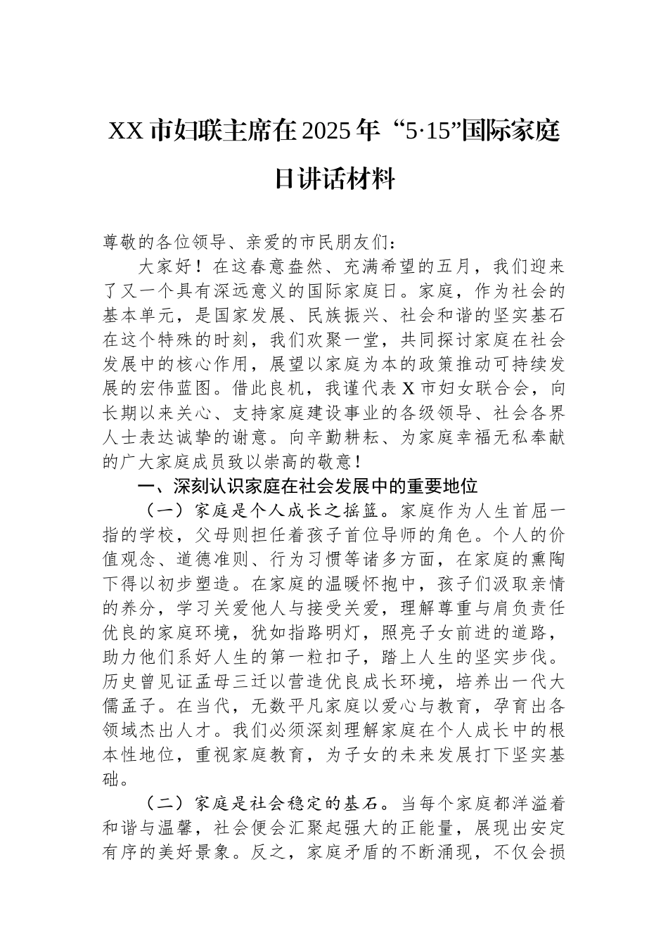 XX市妇联主席在2025年“5·15”国际家庭日讲话材料_第1页