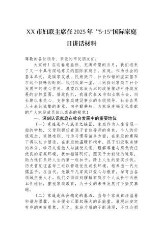 XX市妇联主席在2025年“5·15”国际家庭日讲话材料