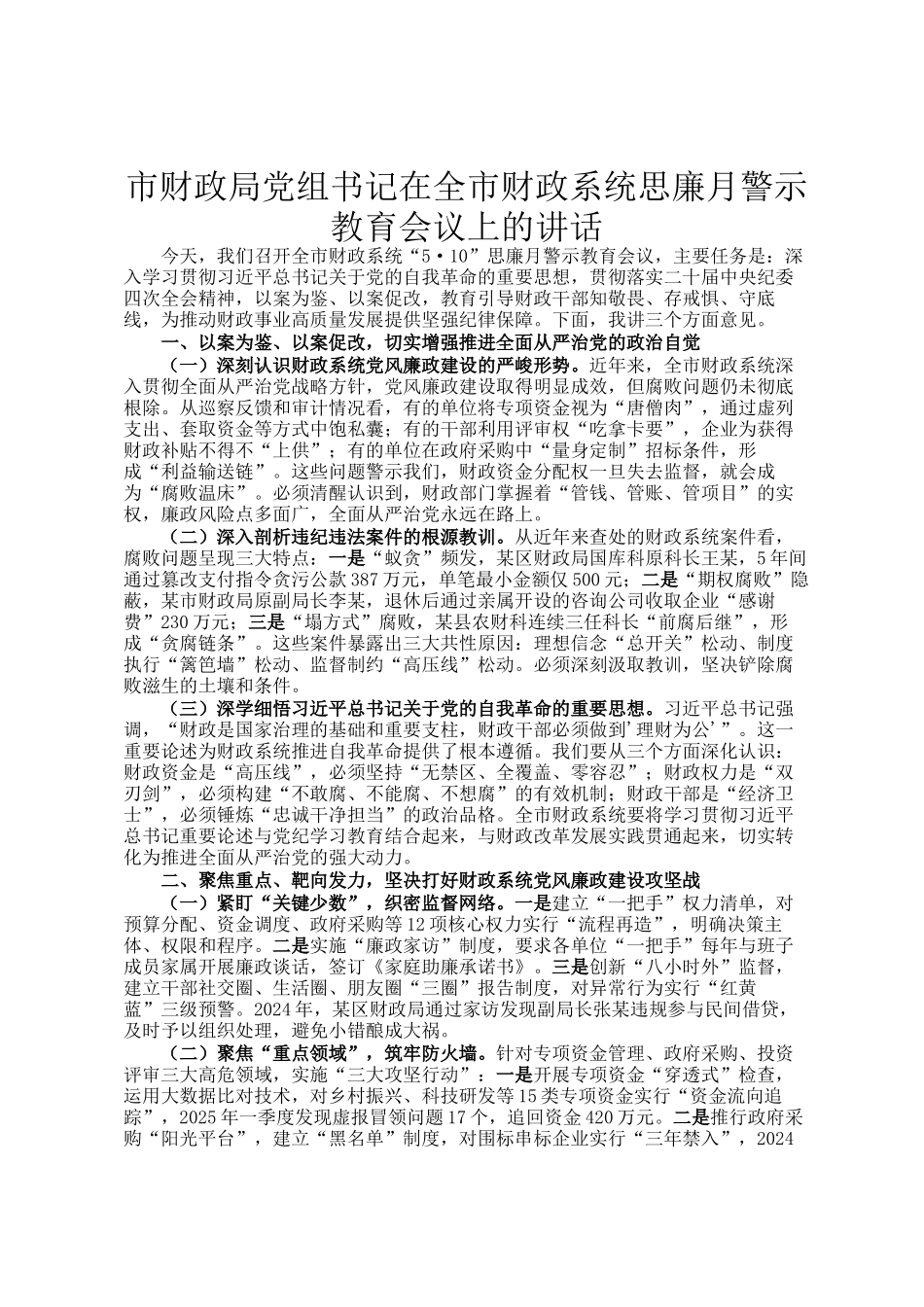 市财政局党组书记在全市财政系统思廉月警示教育会议上的讲话_第1页