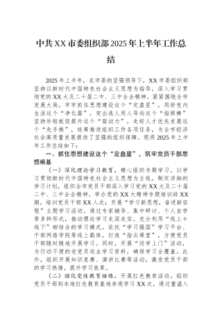 中共XX市委组织部2025年上半年工作总结