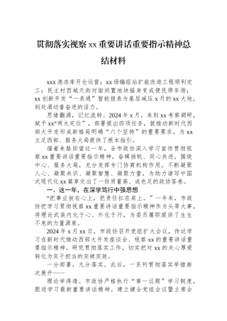 贯彻落实视察xx重要讲话重要指示精神总结材料