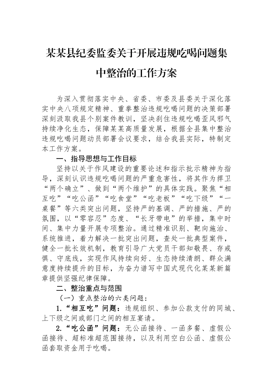 某某县纪委监委关于开展违规吃喝问题集中整治的工作方案_第1页