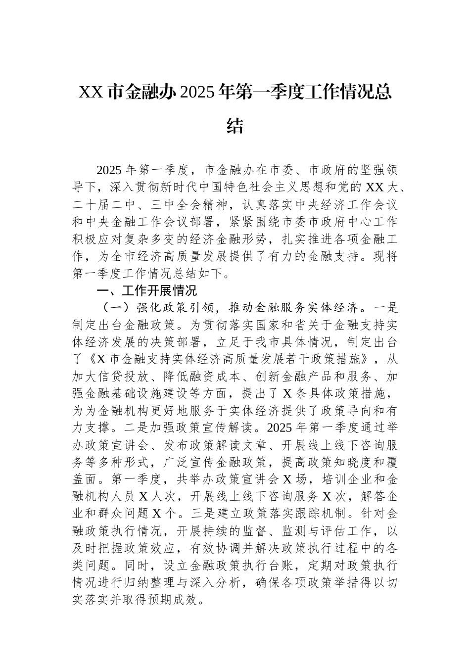 XX市金融办2025年第一季度工作情况总结_第1页