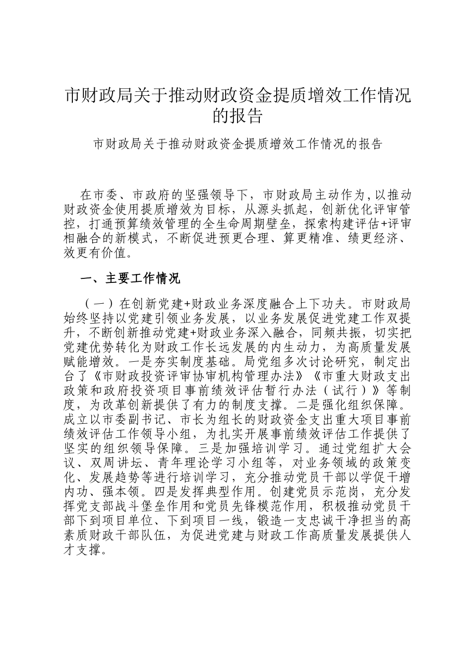 市财政局关于推动财政资金提质增效工作情况的报告_第1页