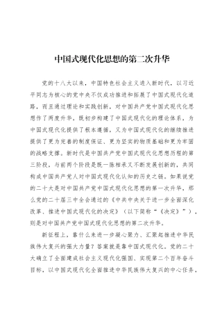 中国式现代化思想的第二次升华