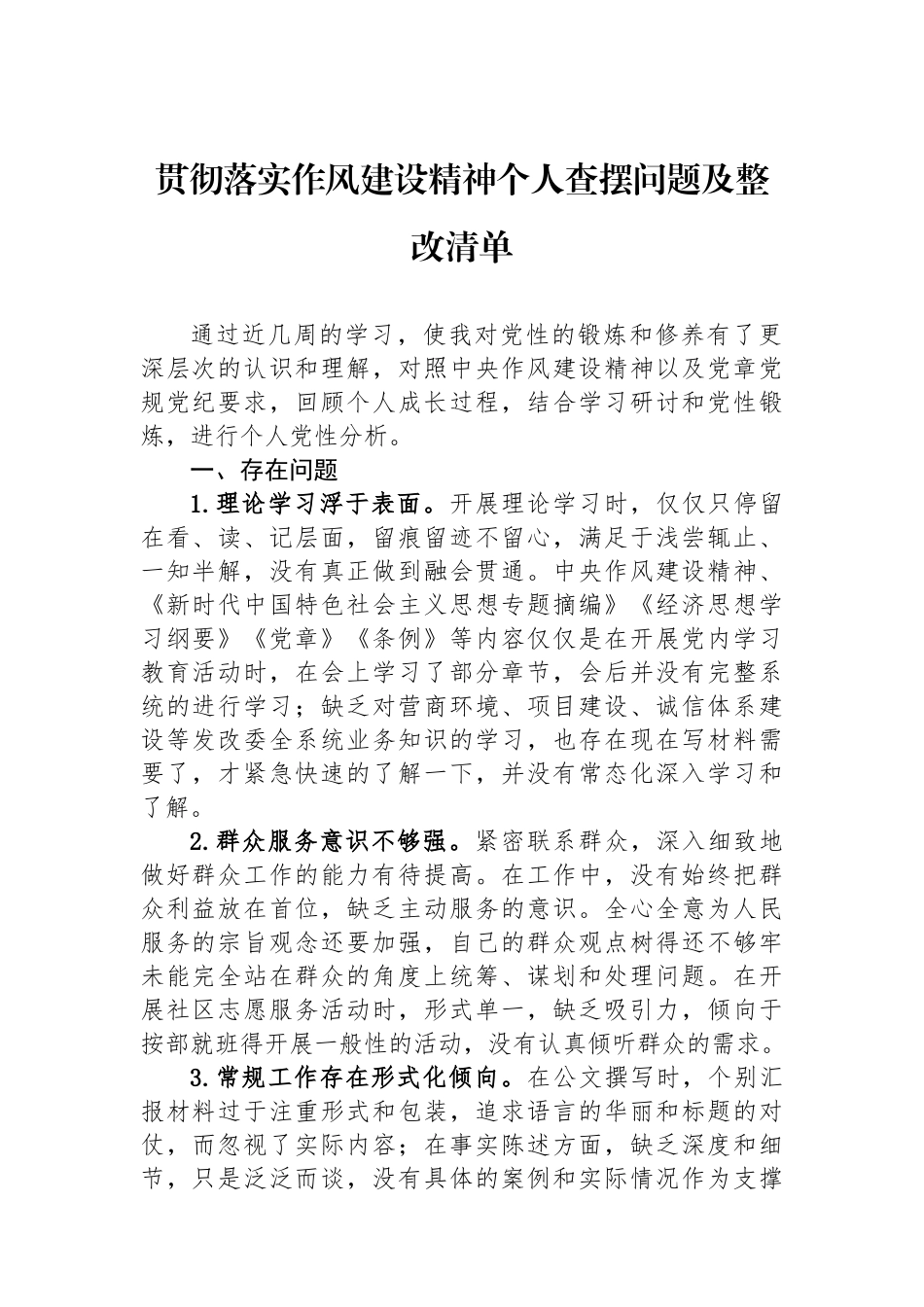 贯彻落实作风建设精神个人查摆问题及整改清单_第1页