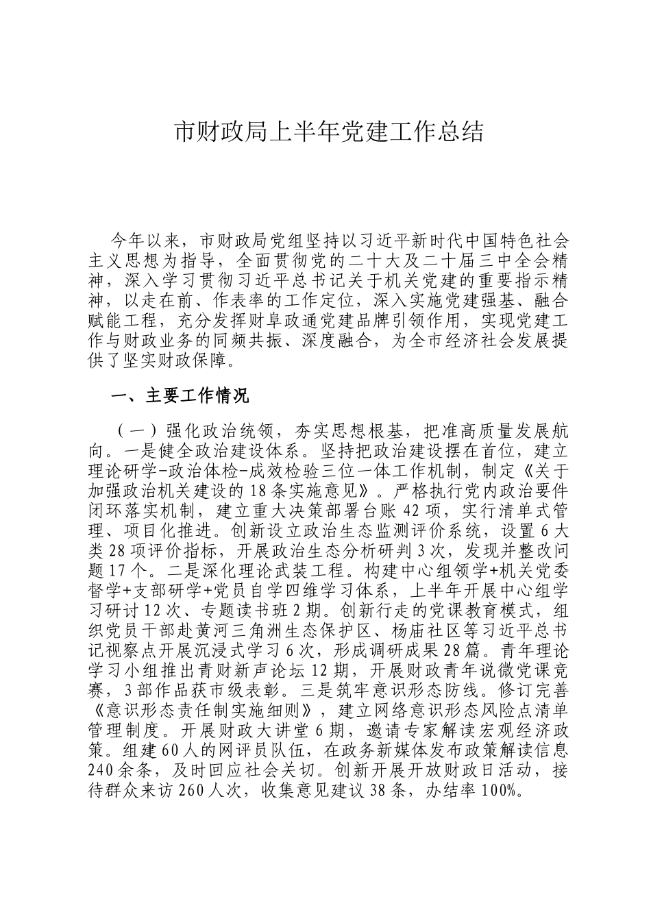 市财政局上半年党建工作总结_第1页