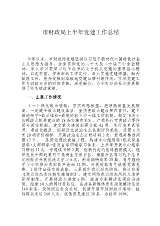 市财政局上半年党建工作总结