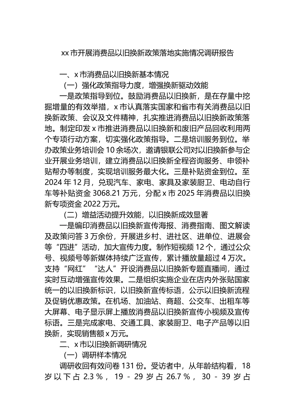 XX市开展消费品以旧换新政策落地实施情况调研报告_第1页