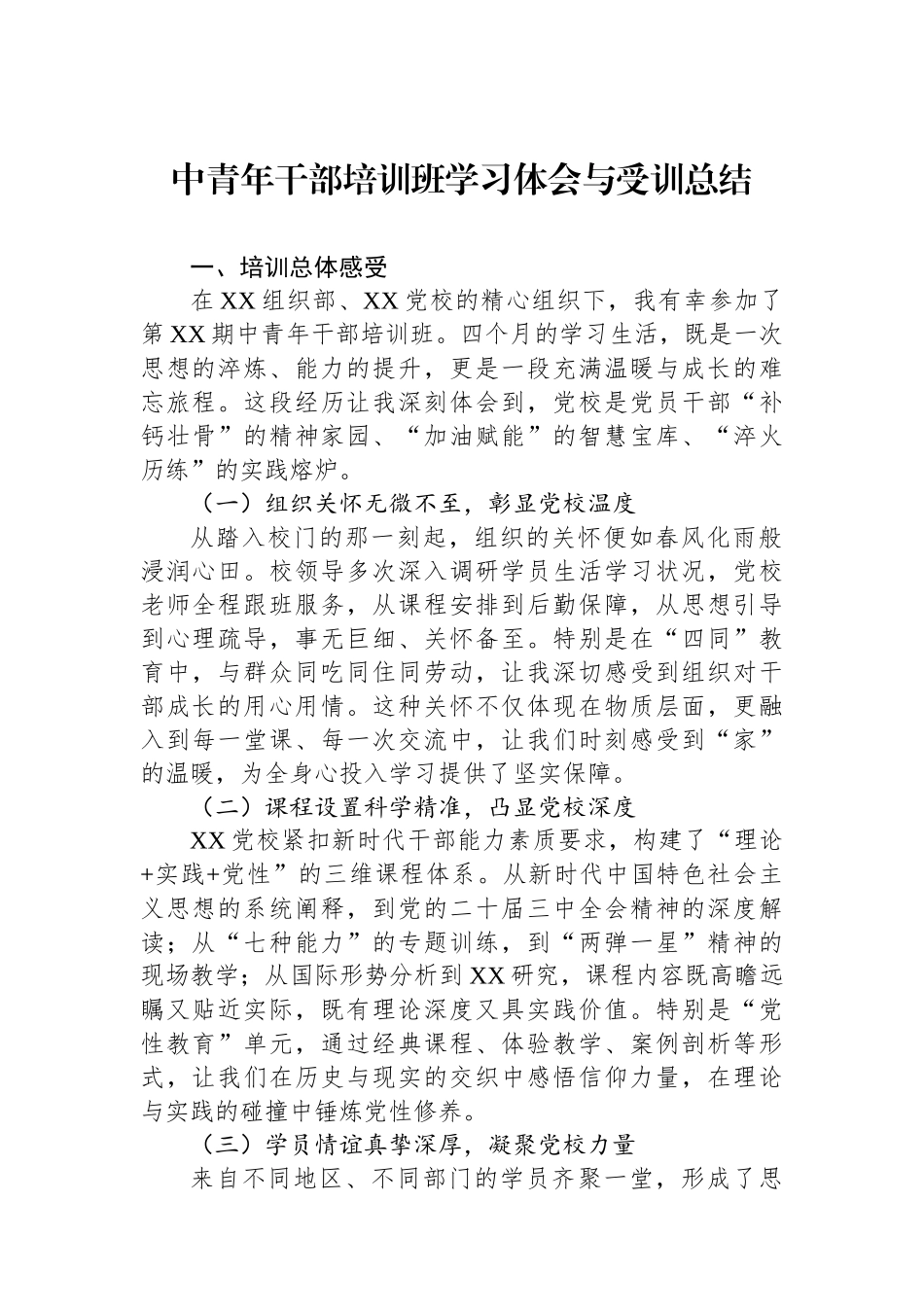 中青年干部培训班学习体会与受训总结_第1页