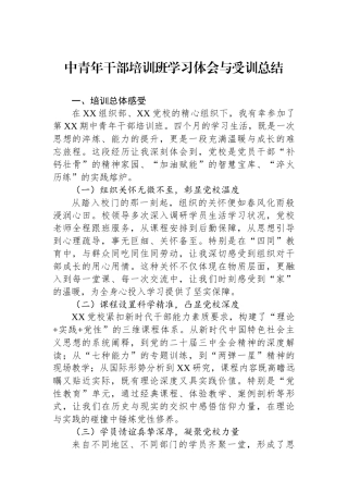 中青年干部培训班学习体会与受训总结