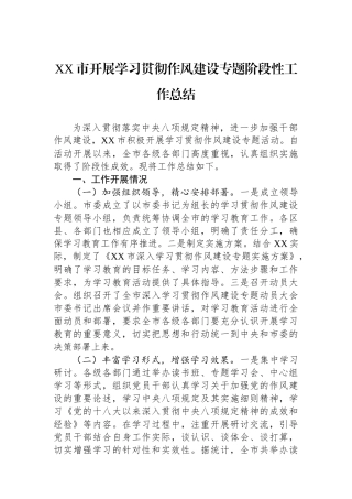 XX市开展学习贯彻作风建设专题阶段性工作总结