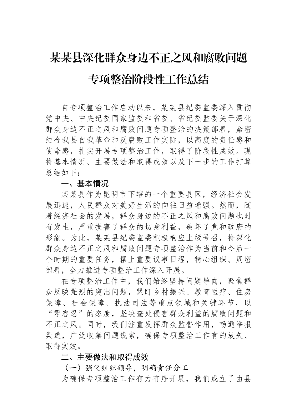 某某县深化群众身边不正之风和腐败问题专项整治阶段性工作总结_第1页