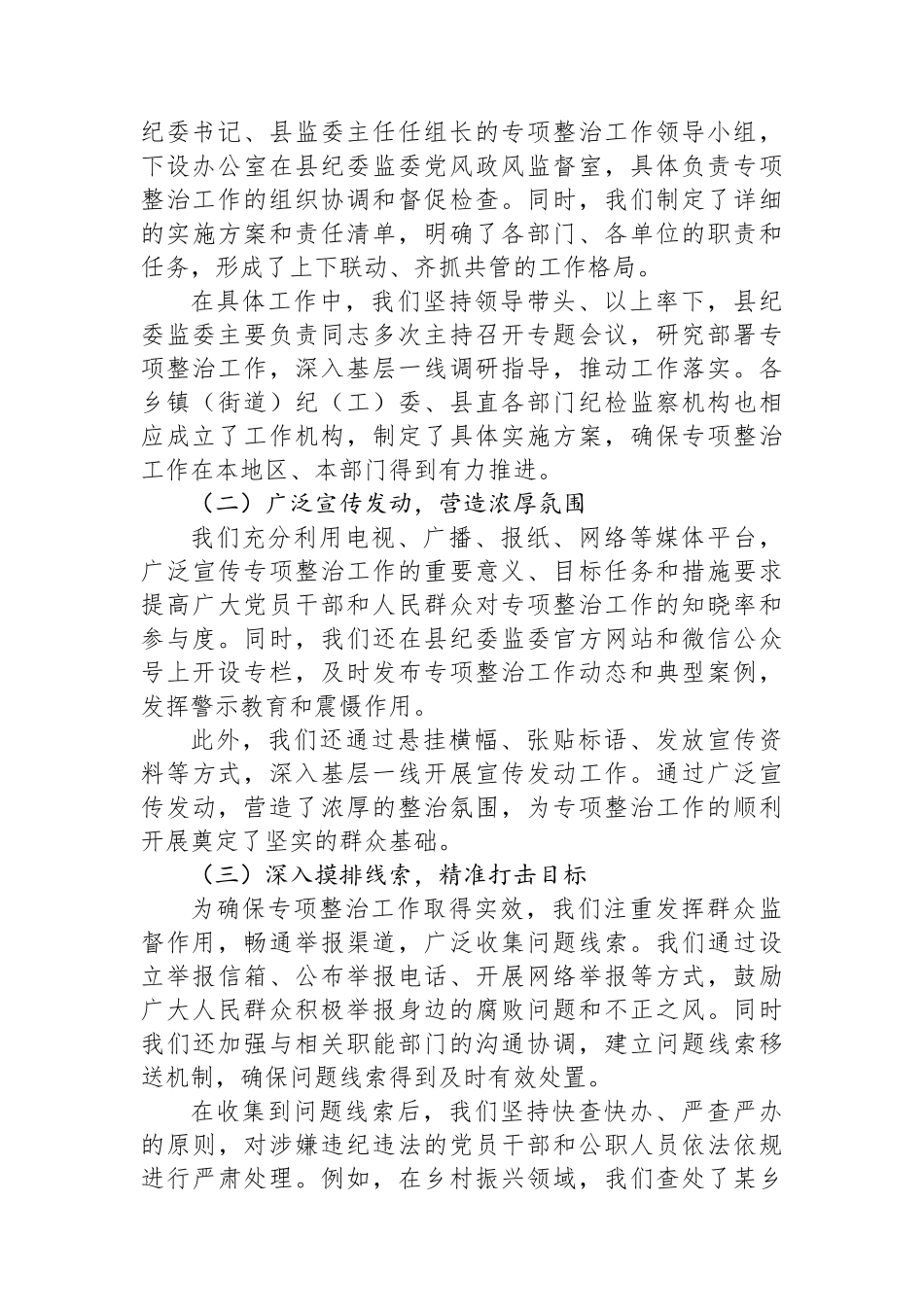 某某县深化群众身边不正之风和腐败问题专项整治阶段性工作总结_第2页