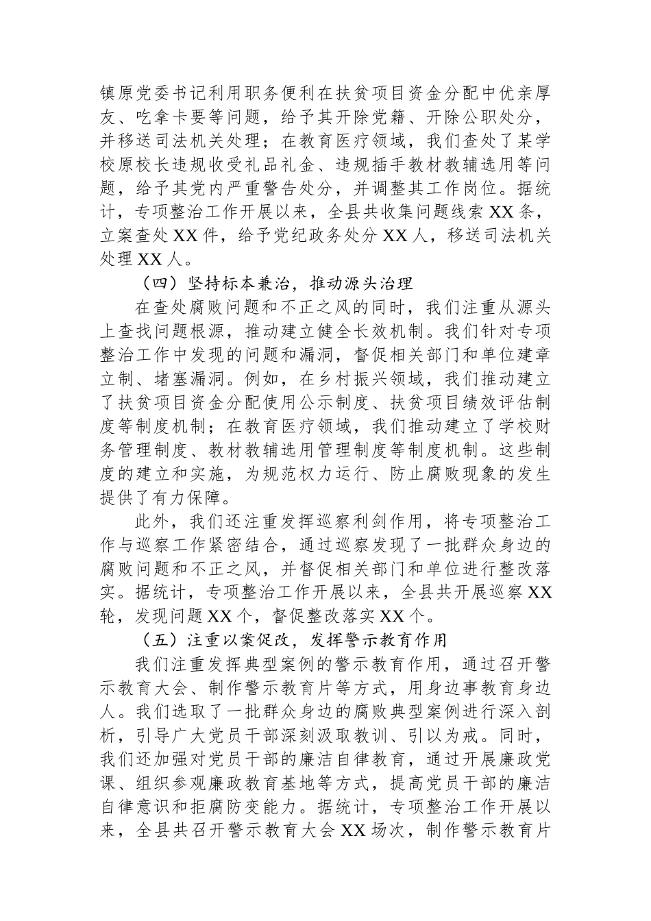 某某县深化群众身边不正之风和腐败问题专项整治阶段性工作总结_第3页
