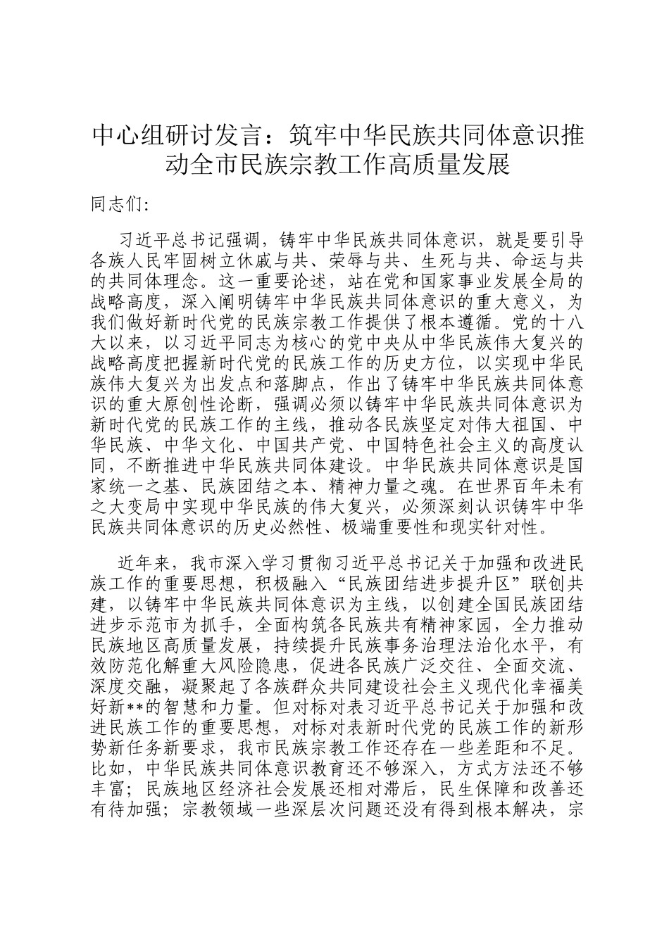 中心组研讨发言：筑牢中华民族共同体意识推动全市民族宗教工作高质量发展_第1页